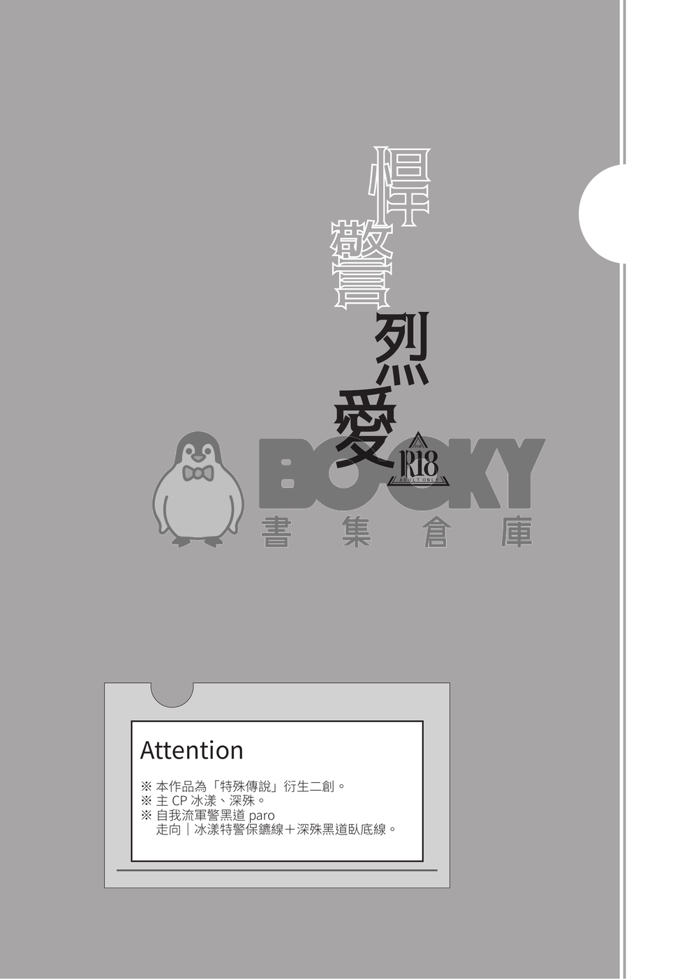 【特傳冰漾深殊本】《悍警烈愛》 試閱圖片