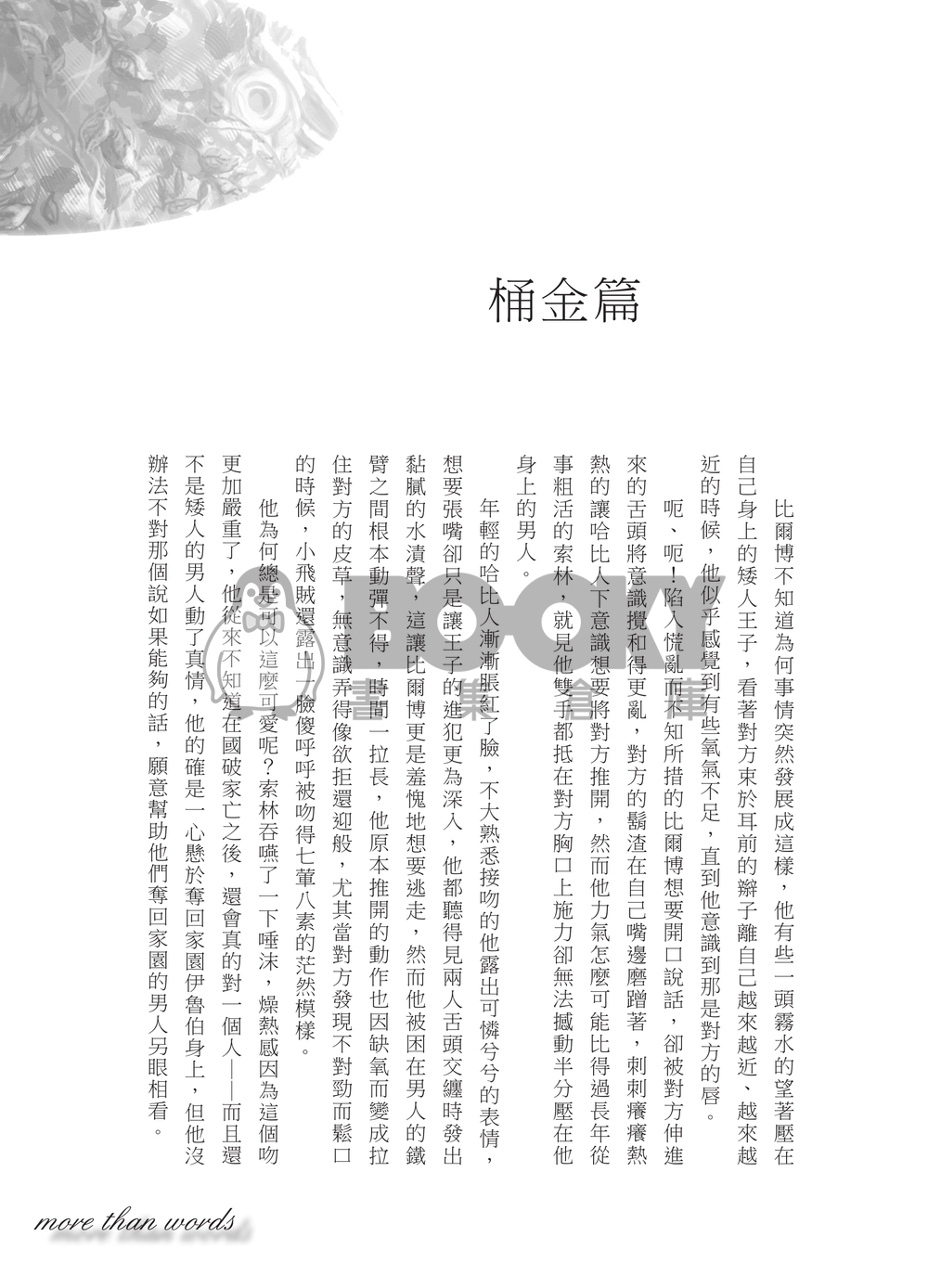 哈比人索林x比爾博＆雙子 新刊【 More Than Words】 試閱圖片