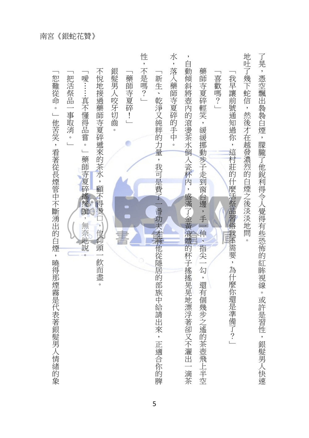銀蛇花贊 試閱圖片
