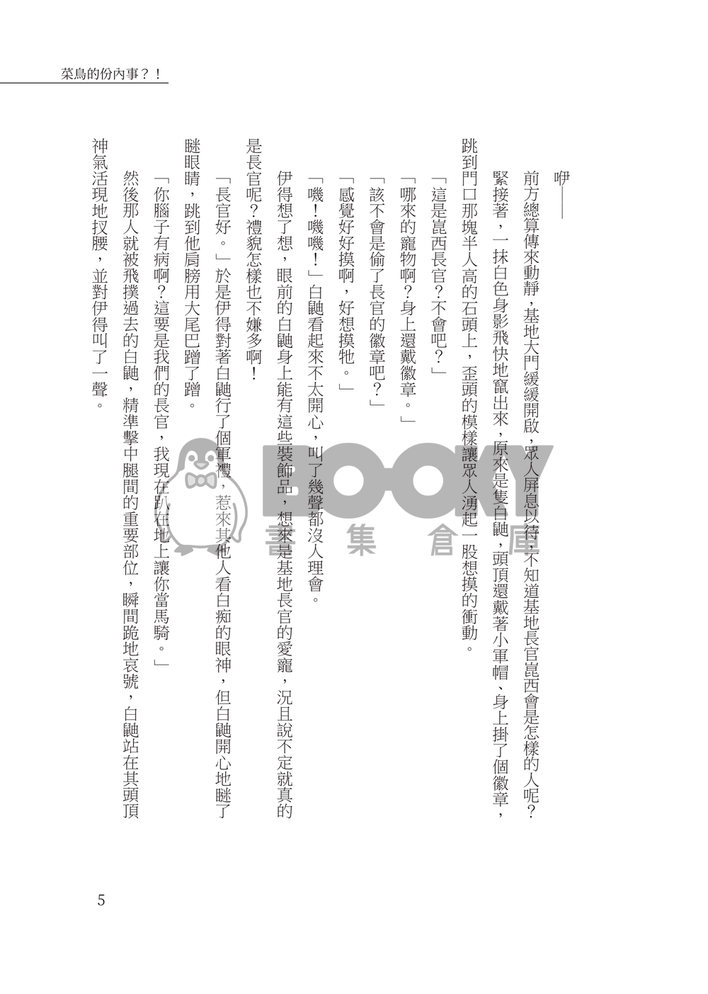 【新世界狂歡｜崑玖布啖伊】《菜鳥的份內事？！》 試閱圖片