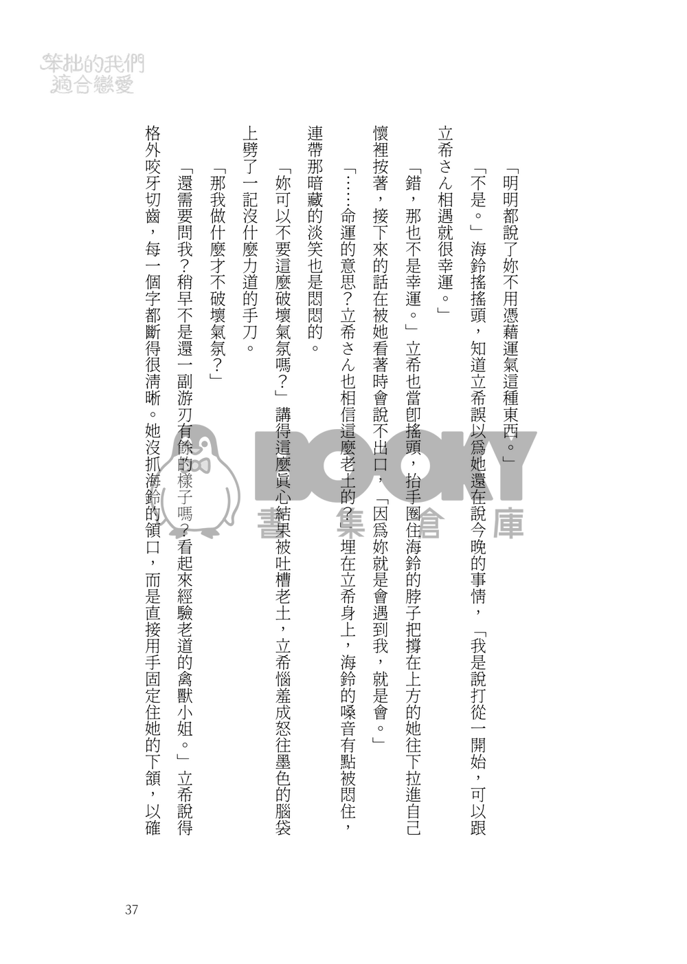 笨拙的我們適合戀愛 試閱圖片