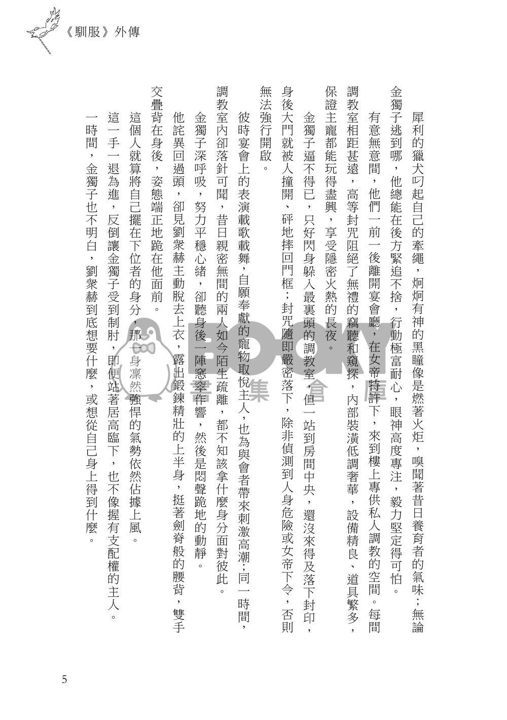 【全知│謀衆獨】《馴服》外傳 試閱圖片
