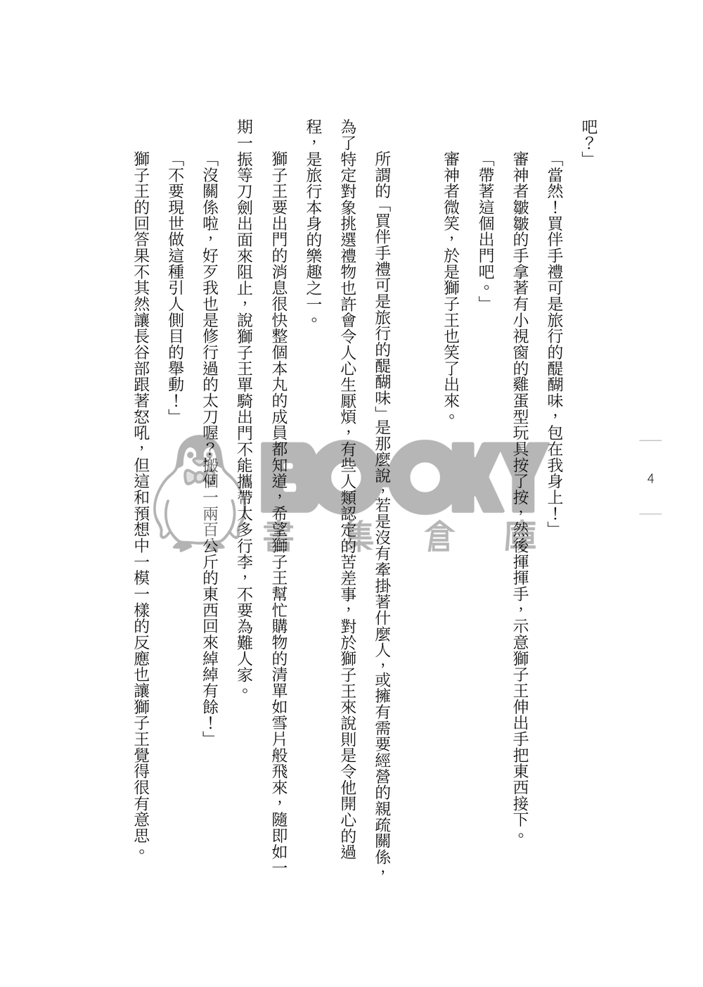 刀劍亂舞 獅子王中心小說本《2022獅子王單騎旅行》 試閱圖片