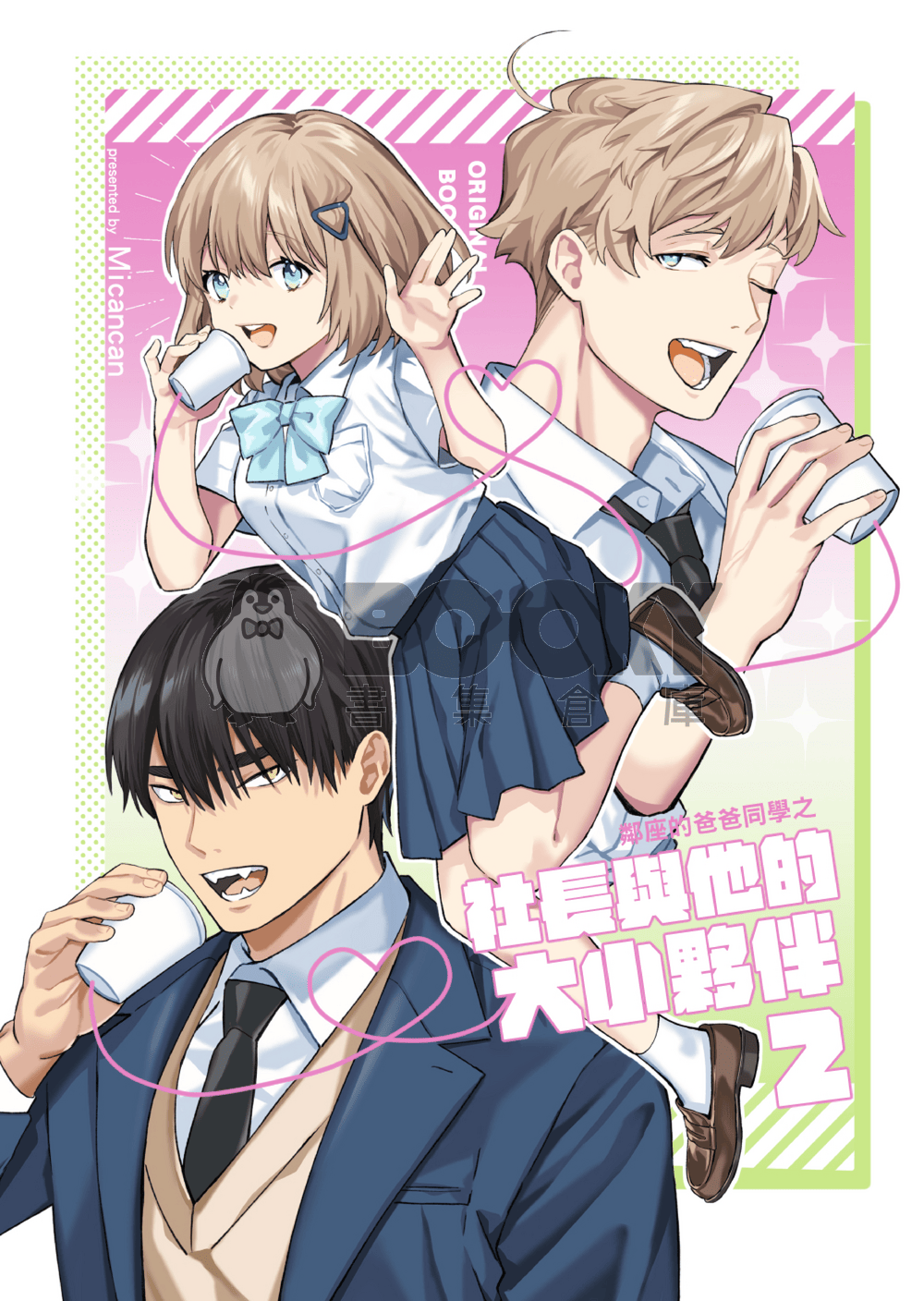 鄰座的爸爸同學之社長與他的大小夥伴2 試閱圖片
