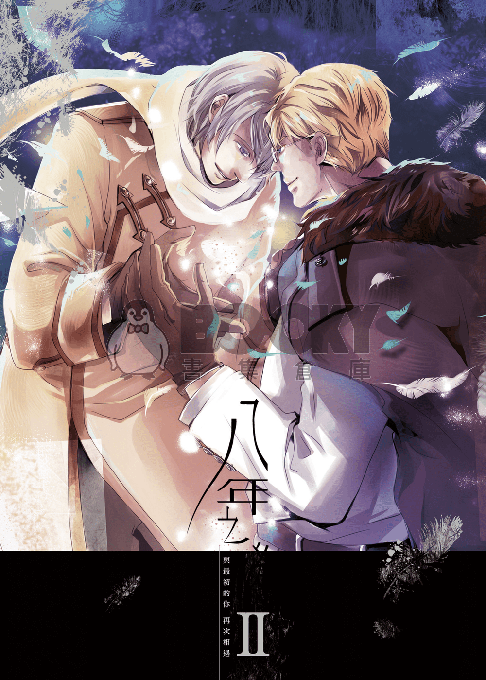 APH《八年之後》系列正篇－下集 試閱圖片