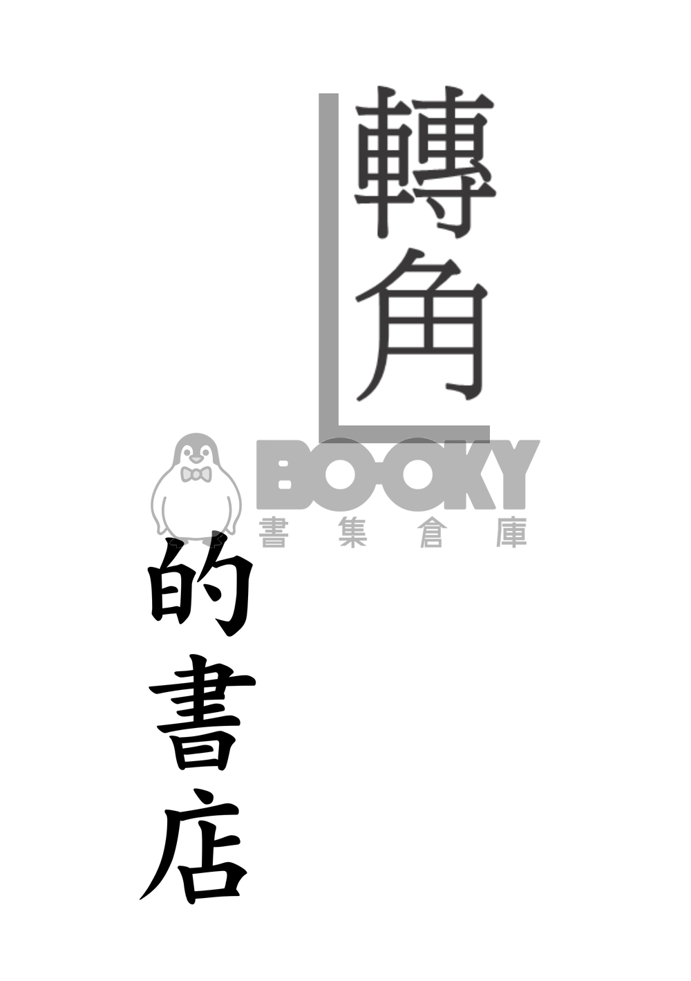 火影忍者同人--轉角的書店 試閱圖片