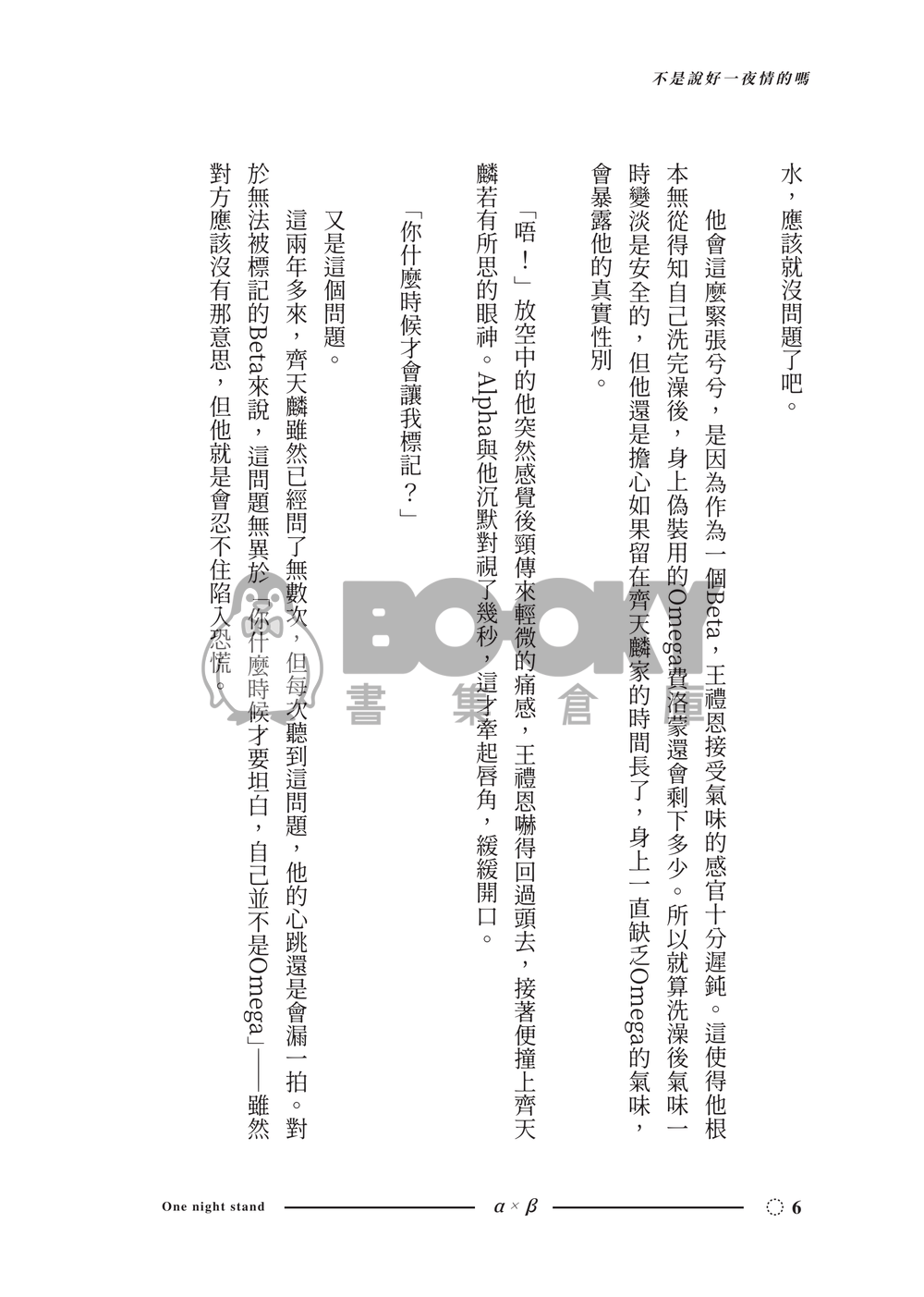 原創ABO-AxB《不是說好一夜情嗎》 試閱圖片