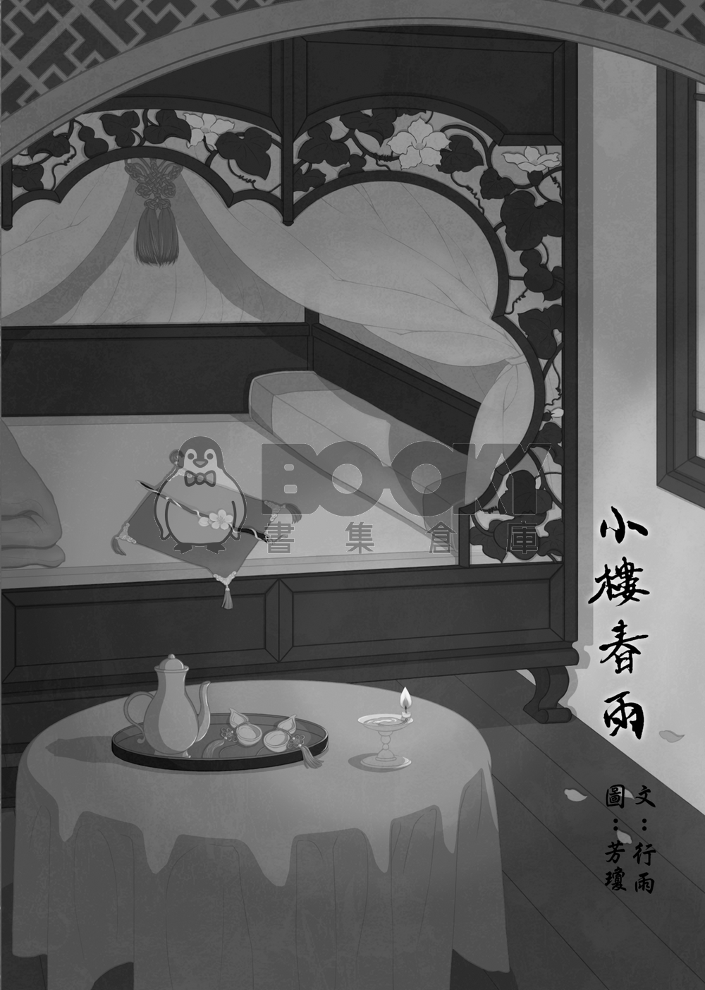 小樓春雨 試閱圖片