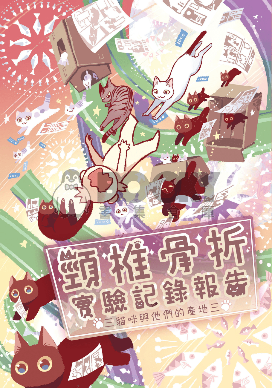 頸椎骨折實驗記錄報告─貓咪與他們的產地3 試閱圖片