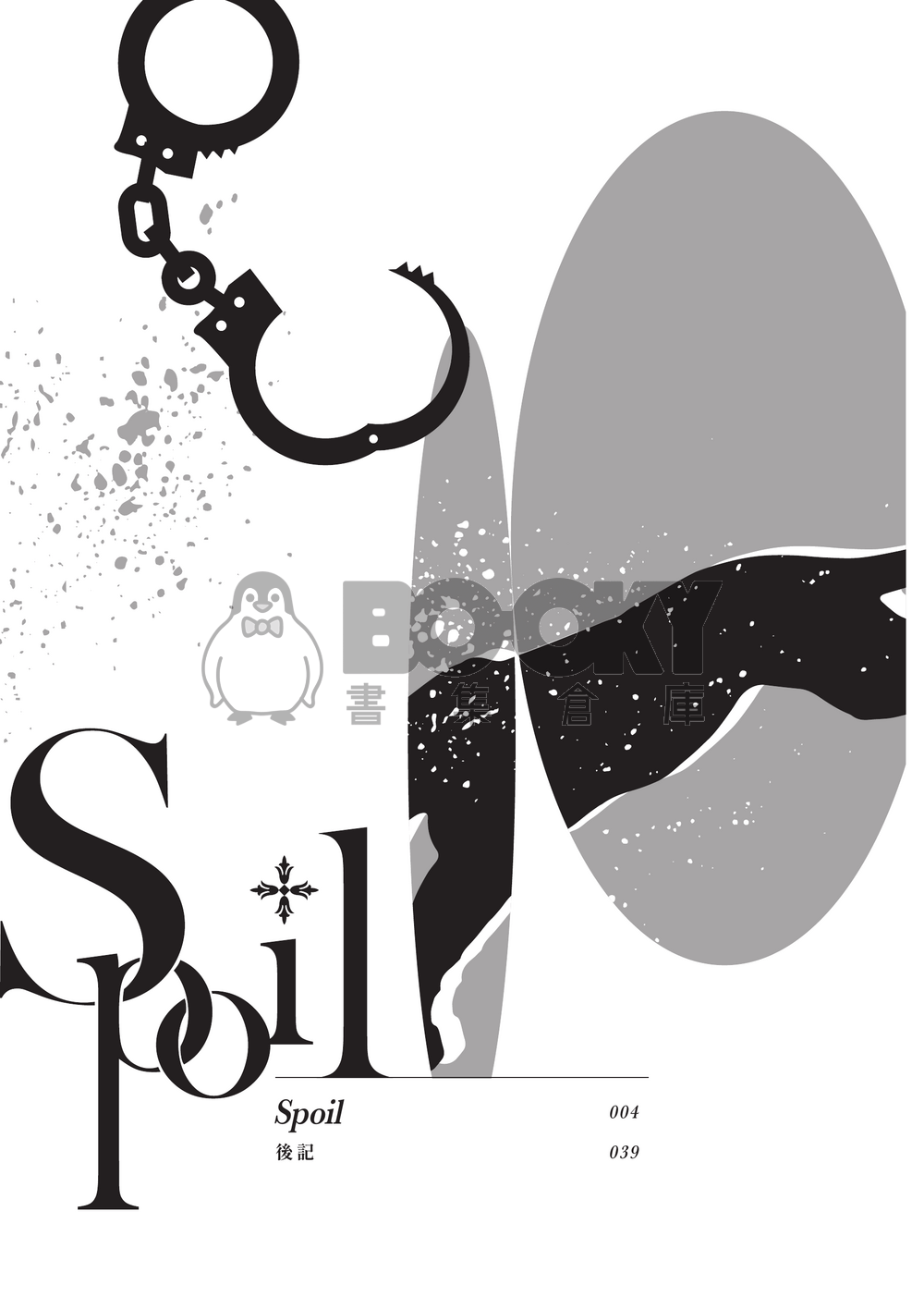 【崑伊】Spoil 試閱圖片