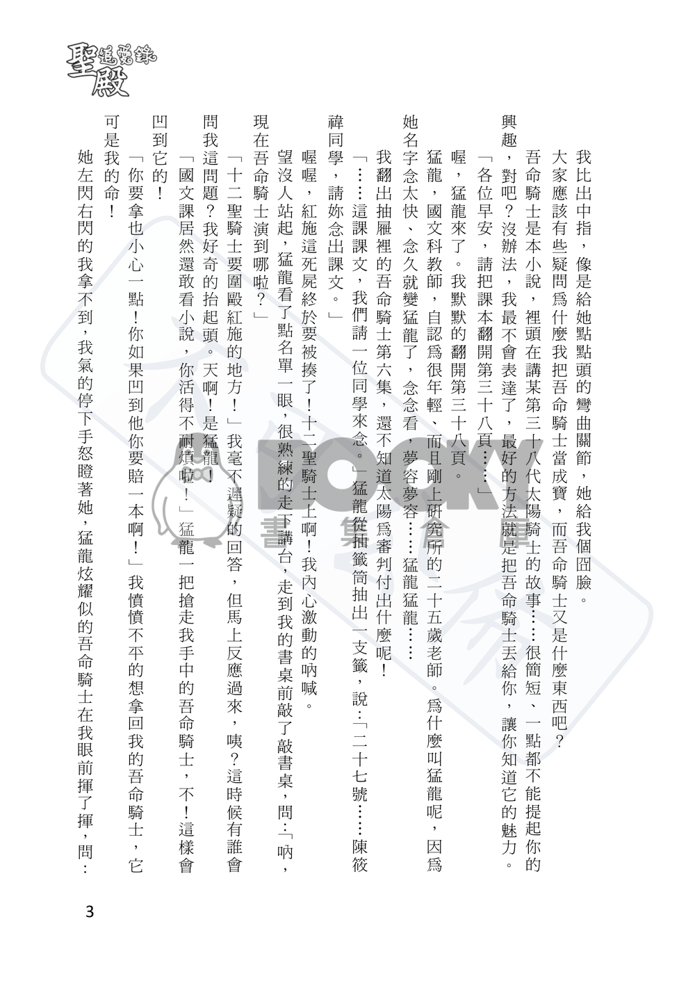 聖殿追愛錄 上卷 追愛守則 試閱圖片
