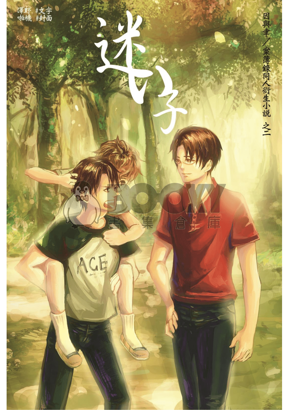 《迷い子》因與聿案簿錄同人 試閱圖片