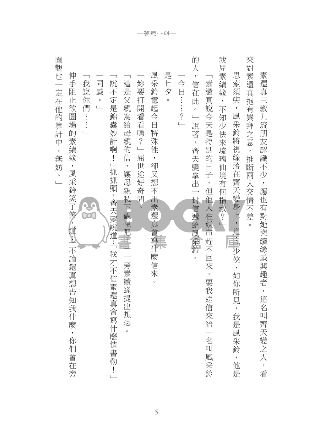素風本『夢迴一刻』 試閱圖片