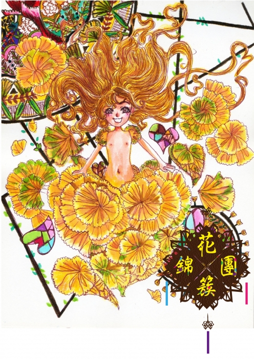 花團錦簇