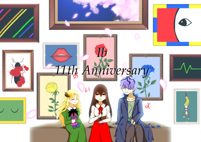 Ib 11周年快樂！