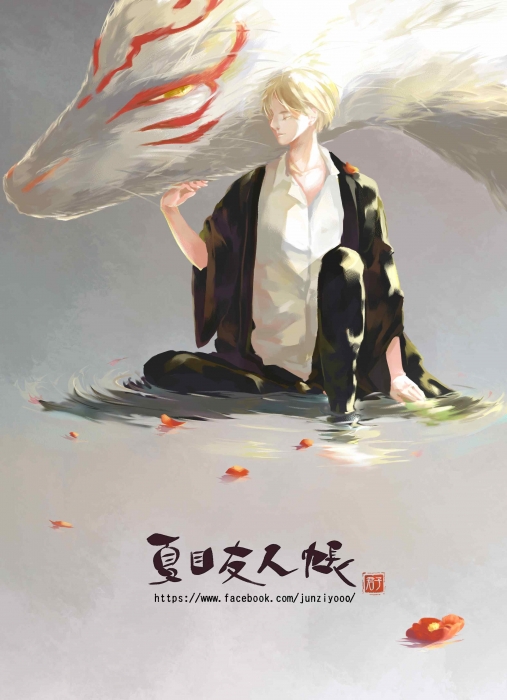 夏目友人帳