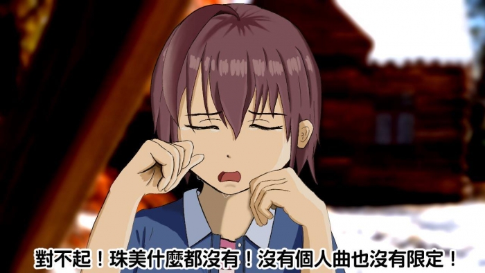 對不起珠美什麼都沒有