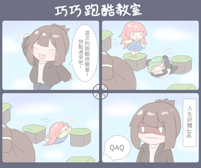 巧克團四格09