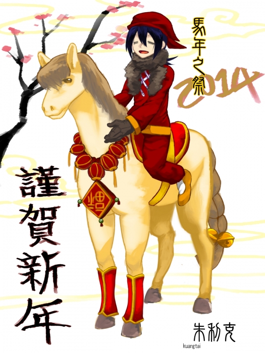 新年快樂
