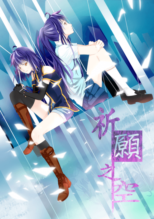 《祈願之空》書封