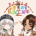 2018年賀
