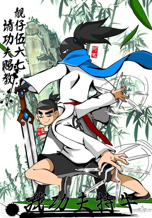 我功夫特牛