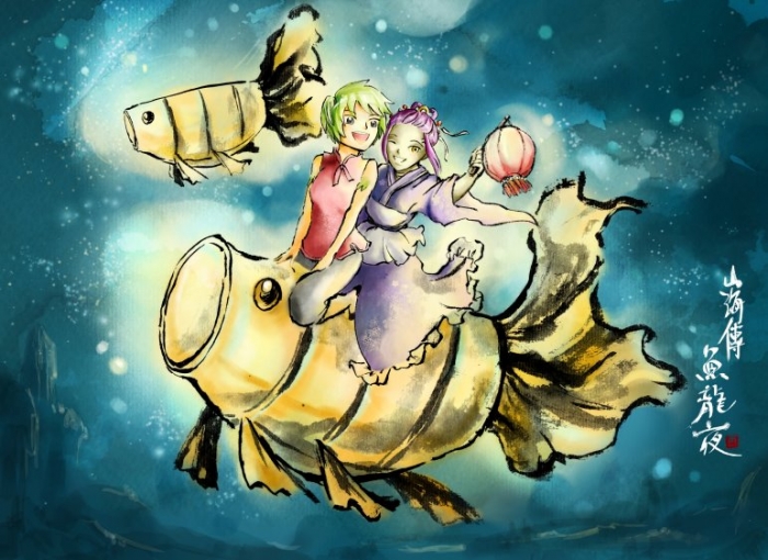 魚龍夜
