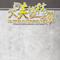 艾芙格林之夢 怪物動作設定之一