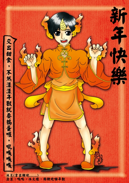 新年快樂