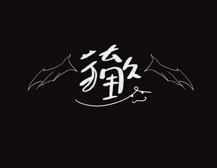徹