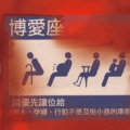博愛座
