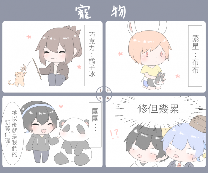 巧克團四格02