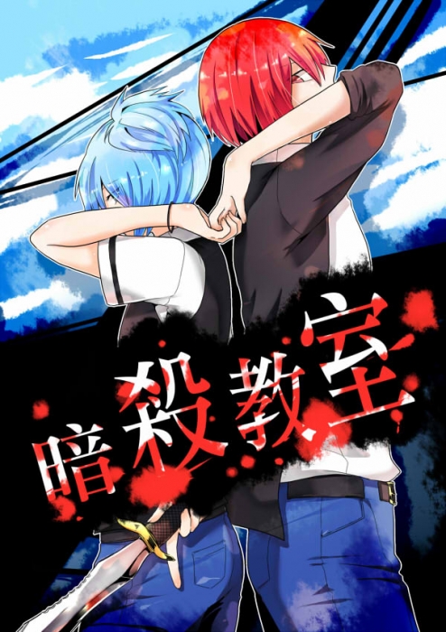 【暗殺】業&渚