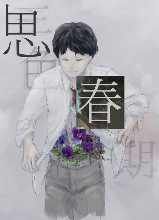 思春期-企劃