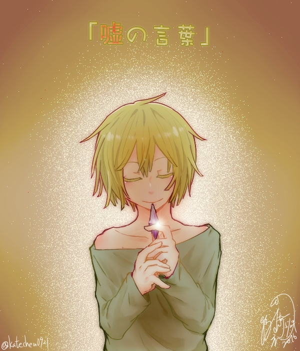 嘘の言葉