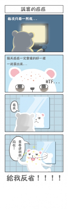 【北極屋】誠實的痘痘