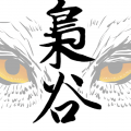 梟谷印象