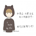 活出自己