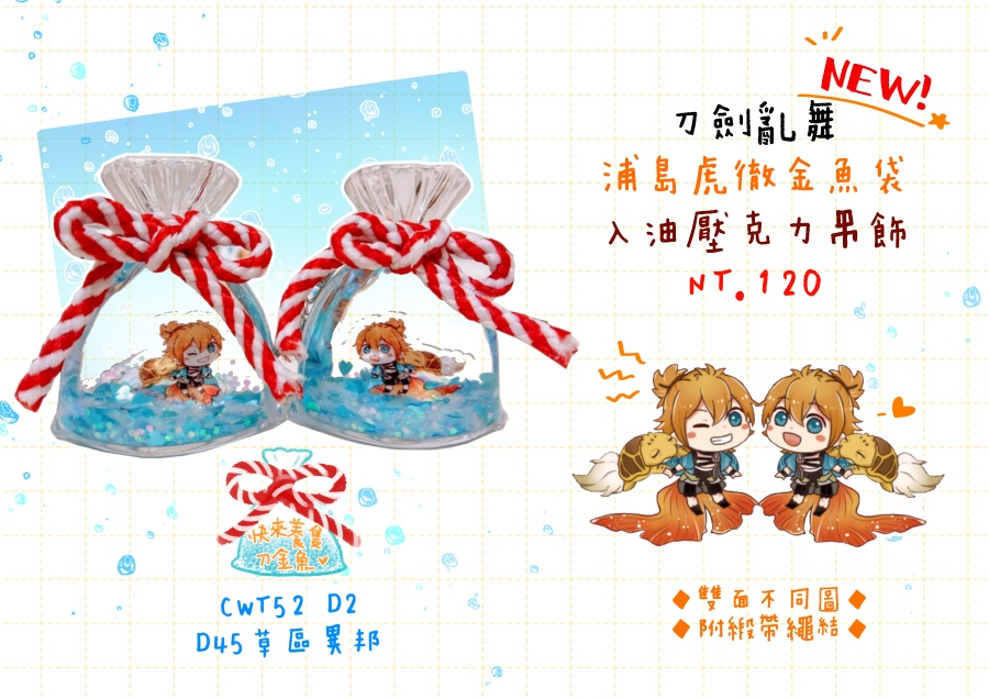 刀劍亂舞 浦島虎徹金魚袋 入油壓克力吊飾