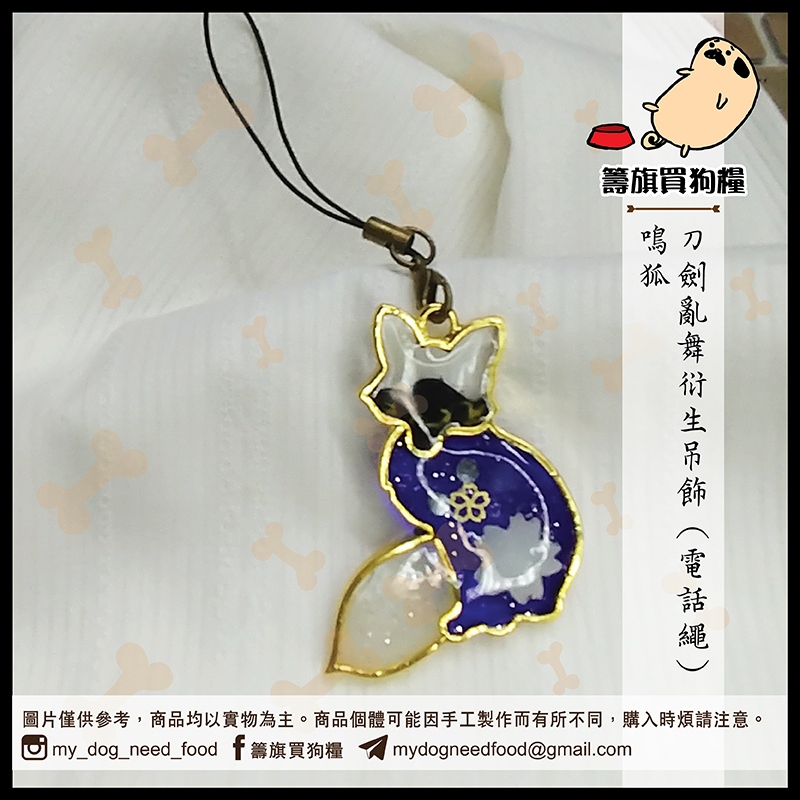 刀劍亂舞 狐狸概念吊飾 鳴狐