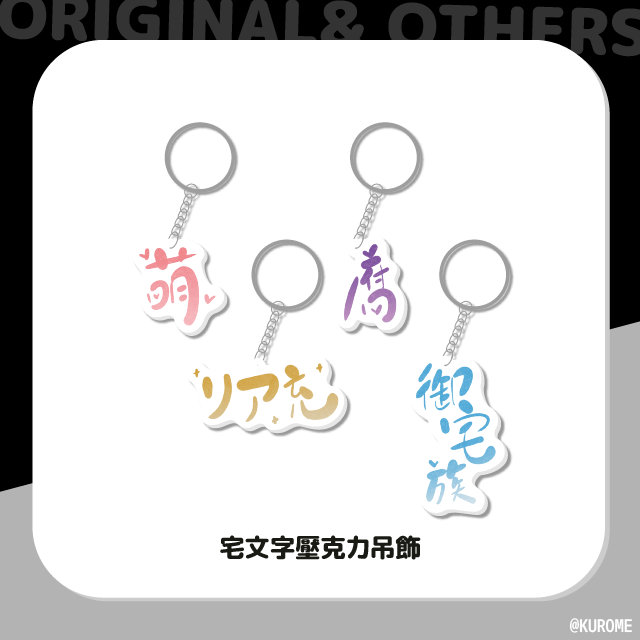 【原創】宅文字壓克力吊飾 一字NT40/個 三字NT65/個