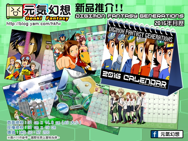 「DIGIMON Fantasy Generations」2016年月歷