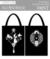鬼燈&白澤★剪影風☆黑白色無紡布袋