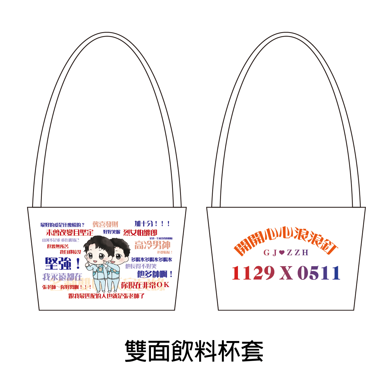 浪浪釘 俊哲 山河令 飲料杯套 星星月亮一起閃耀！