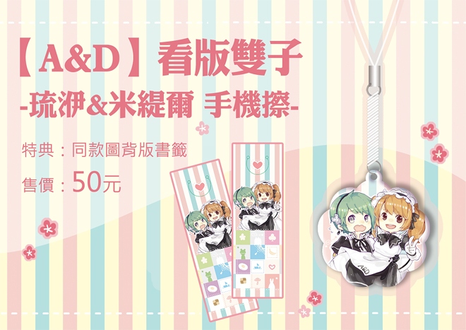 【A&amp;D】看版雙子-琉洢&amp;米緹爾 手機擦-