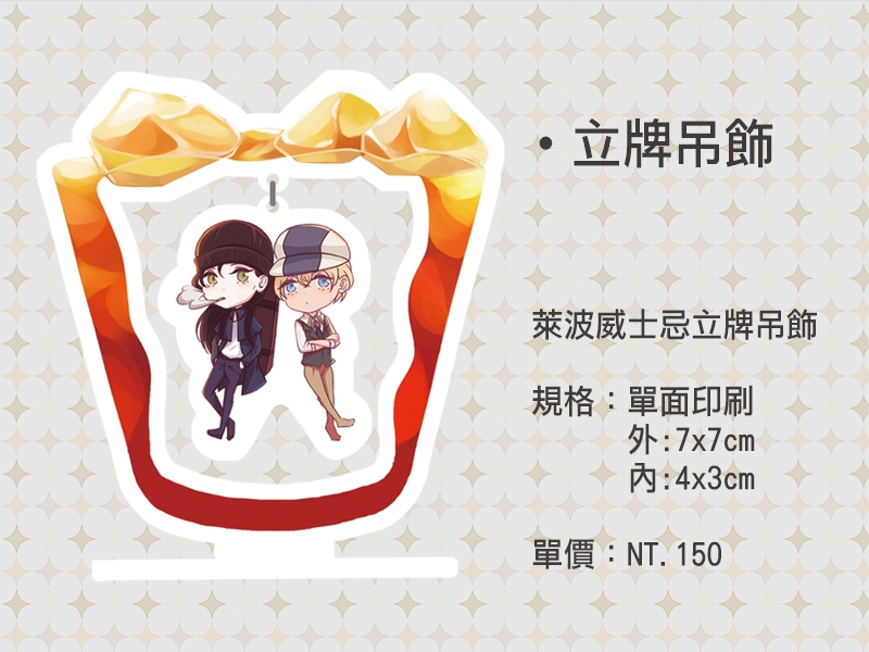 萊波威士忌立牌吊飾