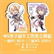 プロセカ WS 手工閃亮立牌