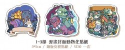 【JOJO】1-3部封面動物化貼紙