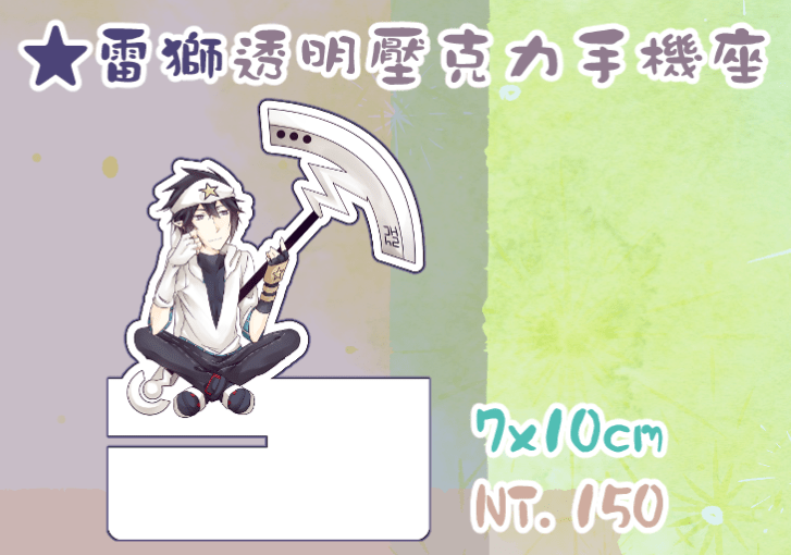 cwt地下街【新品】【凹凸世界】雷獅手機座