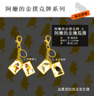 阿嬤的金鑰匙圈